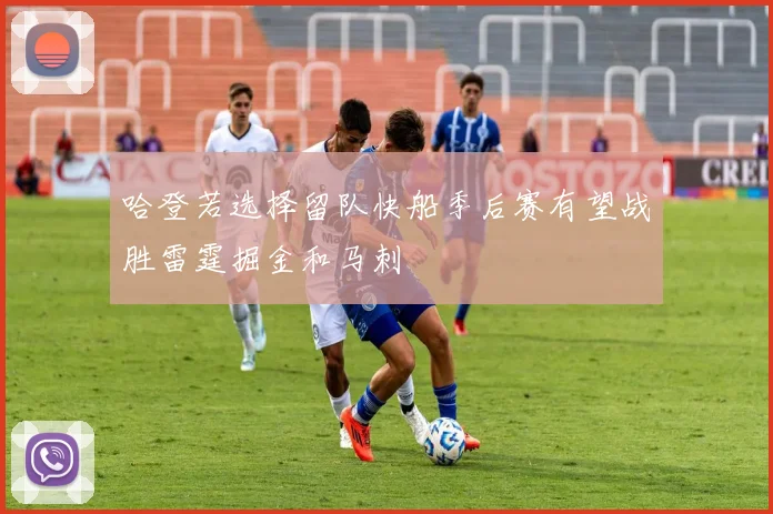 哈登若选择留队快船季后赛有望战胜雷霆掘金和马刺