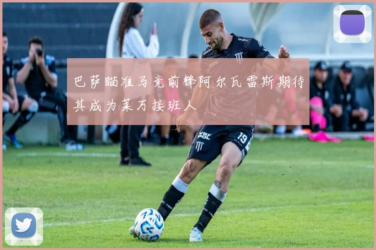 巴萨瞄准马竞前锋阿尔瓦雷斯期待其成为莱万接班人