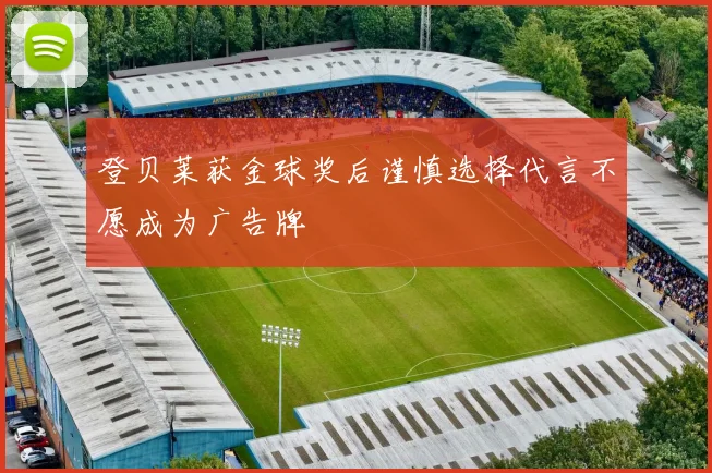 登贝莱获金球奖后谨慎选择代言不愿成为广告牌