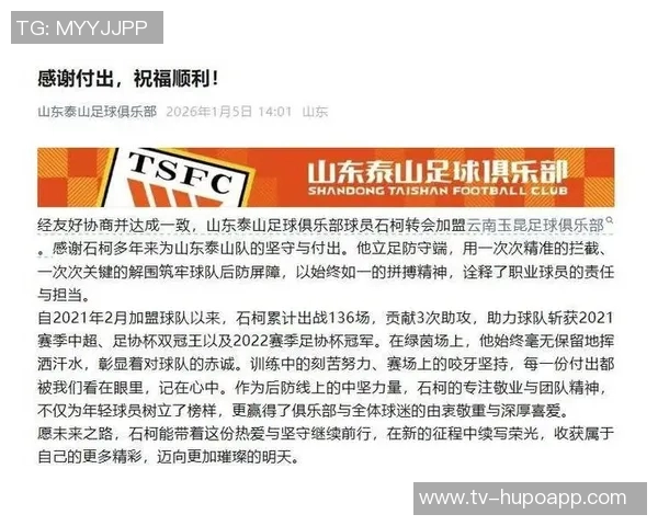 石柯深情告别感谢泰山球迷与队友携手共度难忘时光